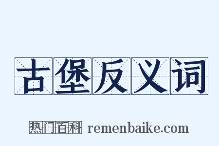 古堡反义词是什么意思的图片